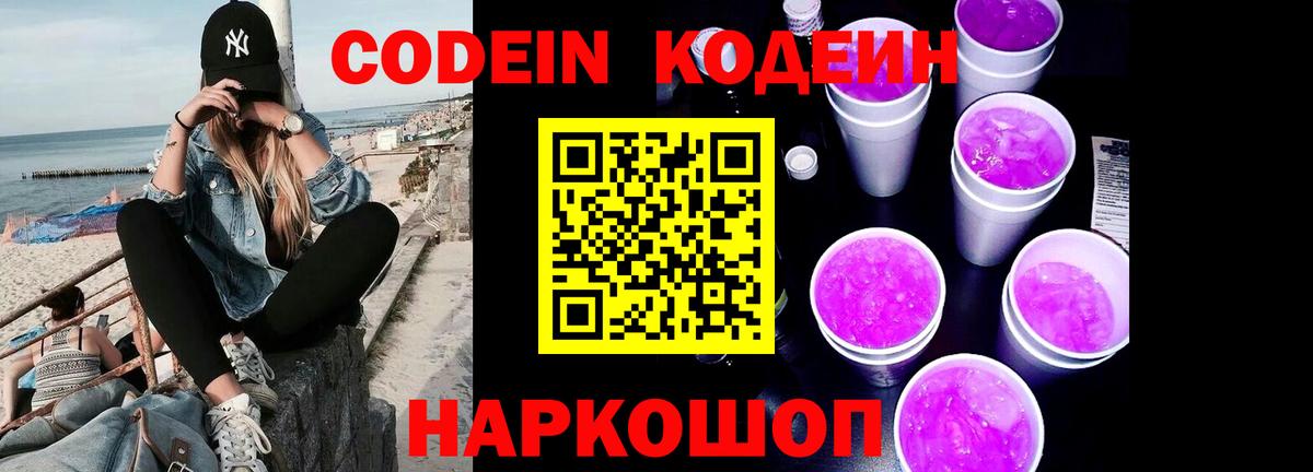 Кодеин Purple Drank  Кодеин напиток Lean (лин)  Вход с VPN  Белгород 